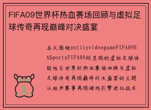FIFA09世界杯热血赛场回顾与虚拟足球传奇再现巅峰对决盛宴