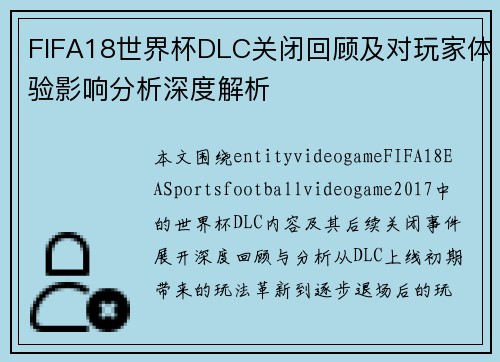 FIFA18世界杯DLC关闭回顾及对玩家体验影响分析深度解析